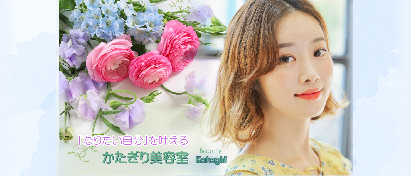 「なりたい自分」を叶える かたぎり美容室